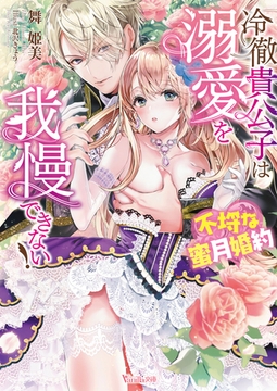 冷徹貴公子は溺愛を我慢できない！～不埒な蜜月婚約～【電子限定SS付】 [ヴァニラ文庫]