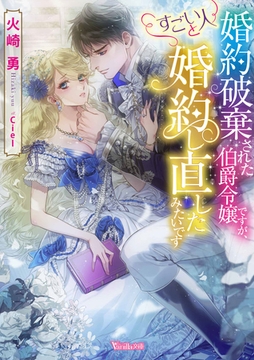 婚約破棄された伯爵令嬢ですが、すごい人と婚約し直したみたいです [ヴァニラ文庫]