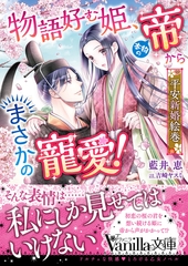 物語好む姫、本物の帝からまさかの寵愛！　平安新婚絵巻 [ヴァニラ文庫]
