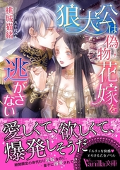 狼大公は偽物花嫁を逃がさない [ヴァニラ文庫]