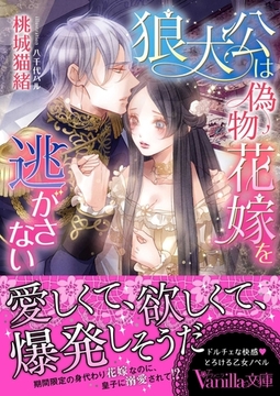 狼大公は偽物花嫁を逃がさない [ヴァニラ文庫]