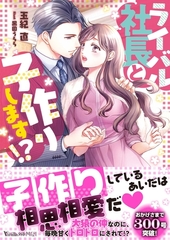 ライバル社長と子作りします！？ [ヴァニラ文庫]