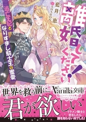 離婚してください！～逃亡王妃となりすまし騎士王の蜜愛～ [ヴァニラ文庫]