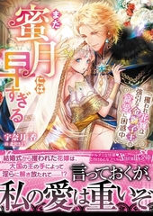 まだ蜜月には早すぎる～攫われ花嫁は強引な金獅子王の寵愛に困惑中～ [ヴァニラ文庫]