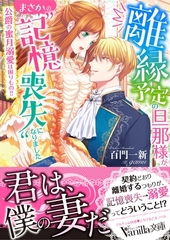 離縁予定の旦那様が、まさかの“記憶喪失”になりました～公爵の蜜月溺愛は困りもの！！～ [ヴァニラ文庫]