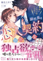 絶対に好きになってはいけない副社長と恋人契約したら同居×溺愛されています [ヴァニラ文庫]