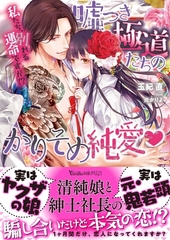 嘘つき極道たちのかりそめ純愛～私たち、別れる運命ですが！？～ [ヴァニラ文庫]