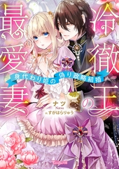 冷徹王の最愛妻～身代わり姫の偽り政略結婚～【SS付き】 [ヴァニラ文庫]