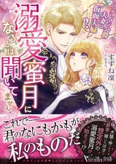 溺愛蜜月になるとは聞いてません～クレマン公爵夫妻は仮面夫婦？～ [ヴァニラ文庫]