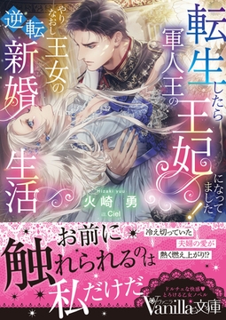 転生したら軍人王の王妃になってました！　やりなおし王女の逆転新婚生活 [ヴァニラ文庫]