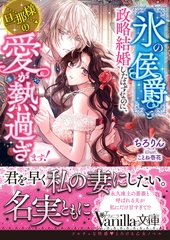 “氷の侯爵”と政略結婚したはずなのに、旦那様の愛が熱過ぎます！ [ヴァニラ文庫]