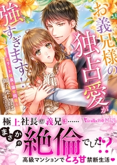 お義兄様の独占愛が強すぎます！～エリート社長と溺甘同居～ [ヴァニラ文庫]