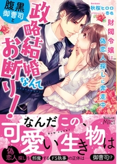 腹黒御曹司と政略結婚なんてお断り！～財閥令嬢は偽恋人探しに奔走中～ [ヴァニラ文庫]
