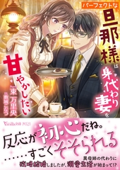 パーフェクトな旦那様は身代わり妻を甘やかしたい [ヴァニラ文庫]