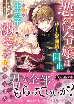 悪役令嬢はゲームの開始を阻止したい！　なのに王太子の溺愛から逃げられません [ヴァニラ文庫]