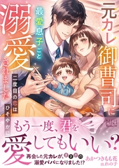 元カレ御曹司に最愛息子ごと溺愛されました～二度目の恋はひそやかに～ [ヴァニラ文庫]