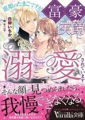 歌姫のたまごですが富豪侯爵に溺愛されています [ヴァニラ文庫]