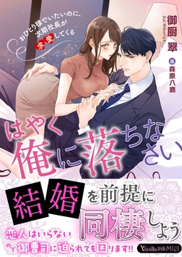 はやく俺に落ちなさい～おひとり様でいたいのに、次期社長が求愛してくる～ [ヴァニラ文庫]