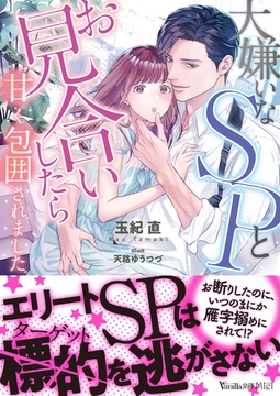 大嫌いなSPとお見合いしたら甘く包囲されました [ヴァニラ文庫]