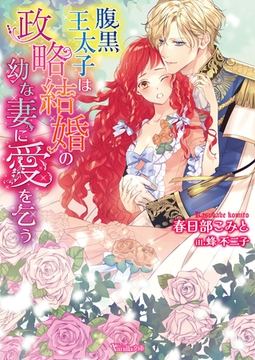 腹黒王太子は政略結婚の幼な妻に愛を乞う【SS付】 [ヴァニラ文庫]