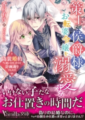 策士な侯爵様はお転婆令嬢を溺愛する～偽装婚約かと思いきや、すべて計画通りでした！？～ [ヴァニラ文庫]