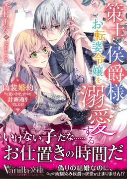策士な侯爵様はお転婆令嬢を溺愛する～偽装婚約かと思いきや、すべて計画通りでした！？～ [ヴァニラ文庫]