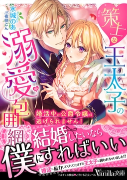 策士な王太子の溺愛包囲網～婚活中の公爵令嬢は逃げられません！～ [ヴァニラ文庫]