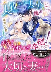 人嫌いな大公と結婚したら愛が深すぎて卒倒しそうです！ [ヴァニラ文庫]
