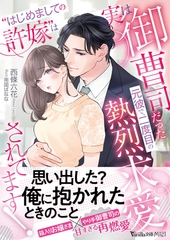 “はじめましての許嫁”は実は御曹司だった元彼で、二度目の熱烈求愛されてます！ [ヴァニラ文庫]