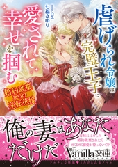 虐げられ令嬢は完璧王子に愛されて幸せを掴む～婚約破棄からの逆転花嫁～ [ヴァニラ文庫]