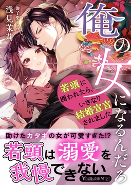 俺の女になるんだろ～若頭に囲われたら、いきなり結婚宣言されました～ [ヴァニラ文庫]