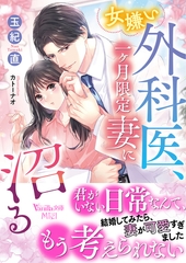 女嫌い外科医、一ヶ月限定妻に沼る [ヴァニラ文庫]