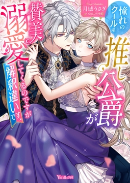 憧れのクール系推し公爵が賛美溺愛してくるのですが解釈違いです【SS付】 [ヴァニラ文庫]