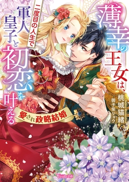 薄幸の王女は、二度目の人生で軍人皇子と初恋を叶える～愛され政略結婚～【SS付】 [ヴァニラ文庫]