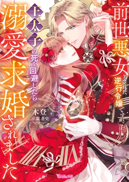 前世悪女とされた逆行令嬢ですが、王太子の死を回避したら溺愛求婚されました【SS付】 [ヴァニラ文庫]