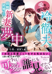 愛を信じない冷徹夫が、政略結婚した新妻に夢中です [ヴァニラ文庫]