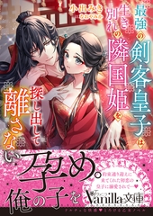 最強の剣客皇子は生き別れの隣国姫を探し出して離さない [ヴァニラ文庫]