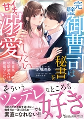 完璧御曹司は秘書をイチャ甘溺愛したい～草食系幼馴染みは絶倫でした！？～ [ヴァニラ文庫]