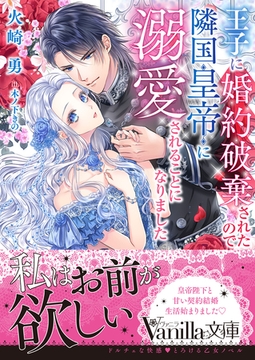 王子に婚約破棄されたので隣国皇帝に溺愛されることになりました [ヴァニラ文庫]