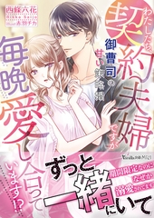 わたしたち、契約夫婦ですが毎晩愛し合っています！？～御曹司の甘い策略婚～ [ヴァニラ文庫]