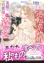 日陰王女の逆転幸せ婚　美貌の旦那様に、実は溺愛されていたようです [ヴァニラ文庫]