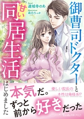御曹司ドクターと甘い同居生活はじめました [ヴァニラ文庫]