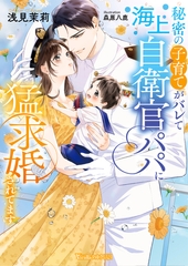 秘密の子育てがバレて海上自衛官パパに猛求婚されてます【SS付】 [ヴァニラ文庫]