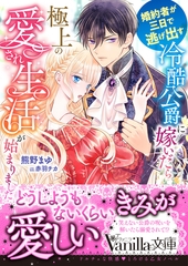婚約者が三日で逃げ出す冷酷公爵に嫁いだら極上の愛され生活が始まりました [ヴァニラ文庫]