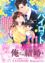 極上パイロットは再会した最愛の人と息子を包み込んで離さない [ヴァニラ文庫]