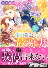 行き遅れ令嬢ですがキャラ変した極上貴公子の最愛妻になりました [ヴァニラ文庫]