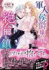 軍人侯爵様の絶倫を鎮めなければなりません！～身代わり花嫁の激しすぎる蜜月～ [ヴァニラ文庫]