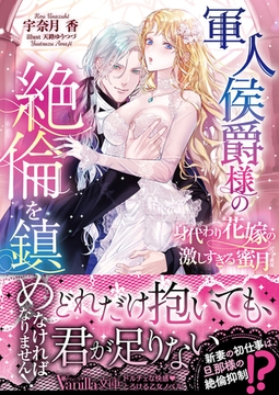 軍人侯爵様の絶倫を鎮めなければなりません！～身代わり花嫁の激しすぎる蜜月～ [ヴァニラ文庫]