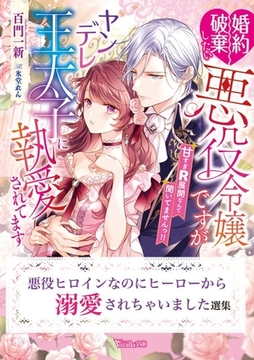 悪役ヒロインなのにヒーローから溺愛されちゃいました選集 [ヴァニラ文庫]