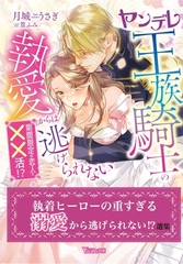 執着ヒーローの重すぎる溺愛から逃げられない！？選集 [ヴァニラ文庫]